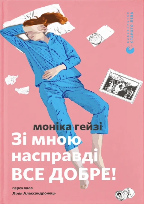 Книга Зі мною насправді ВСЕ ДОБРЕ! фото