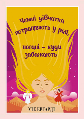 Чемні дівчатка потрапляють у Рай, погані - куди забажають - книга Уте Ергардт, 2024