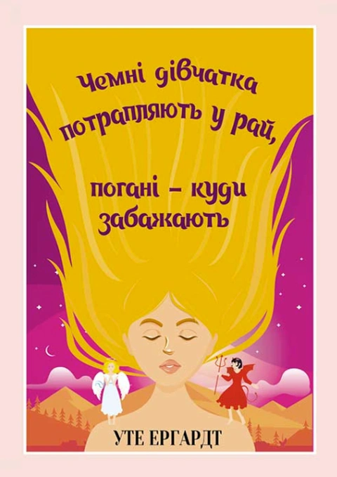 Книга Чемні дівчатка потрапляють у Рай, погані - куди забажають фото
