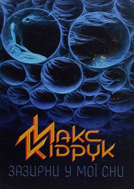 Зазирни у мої сни - книга Макс Кідрук, 2016