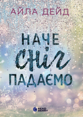 Зимові мрії. Наче сніг падаємо. Книга 1 - книга Айла Дейд, 2025