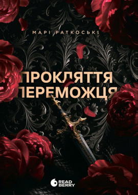 Прокляття переможця. Книга 1 - книга Марі Раткоські, 2025