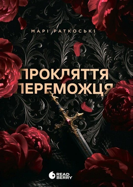 Прокляття переможця. Книга 1 - книга Марі Раткоські, 2025