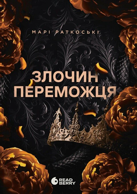 Книга Злочин переможця. Книга 2 фото