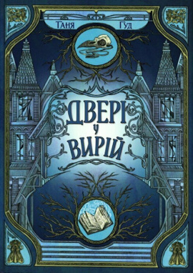 Двері у Вирій - книга Таня Гуд, 2025