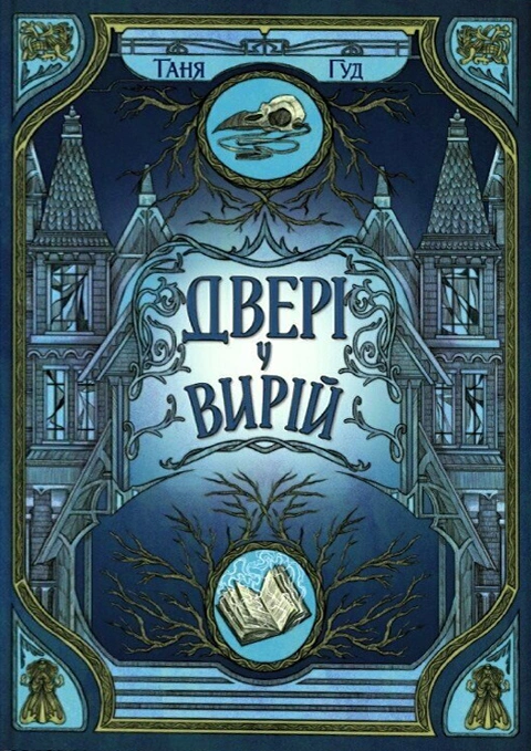 Книга Двері у Вирій фото