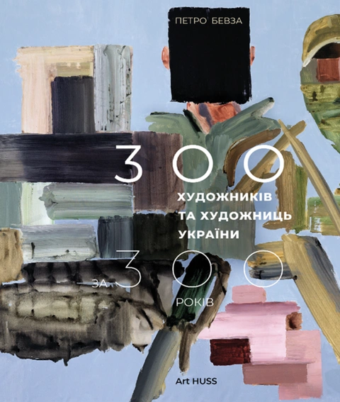 Книга 300 художників та художниць України за 300 років фото
