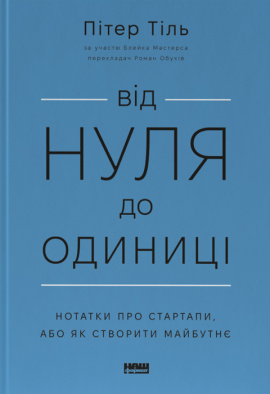 Від нуля до одиниці! Нотатки про стартапи, або Як створити майбутнє - книга Блейк Мастерс, 2023