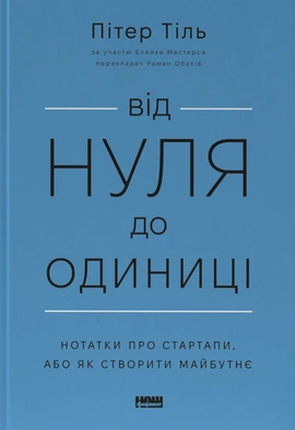 Від нуля до одиниці! Нотатки про стартапи, або Як створити майбутнє - книга Блейк Мастерс, 2023
