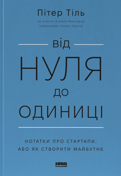 Від нуля до одиниці! Нотатки про стартапи, або Як створити майбутнє фото