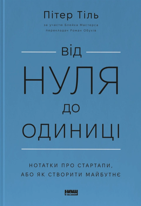 Книга Від нуля до одиниці! Нотатки про стартапи, або Як створити майбутнє фото
