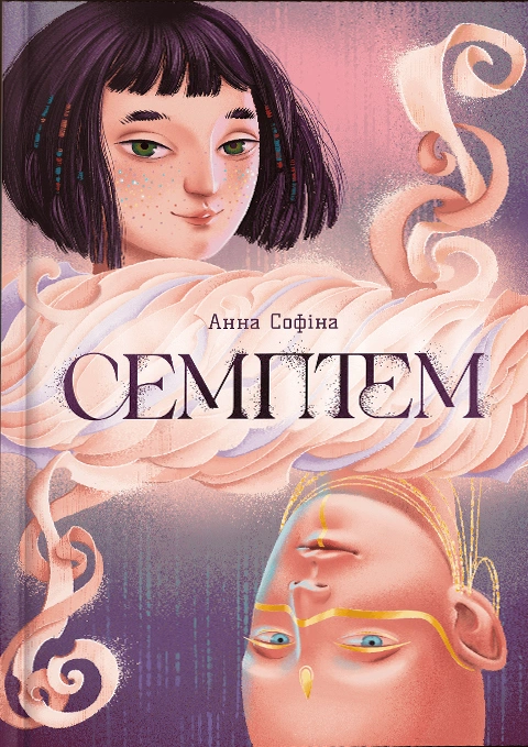 Книга Семптем фото