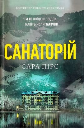 Санаторій - книга Сара Пірс, 2022