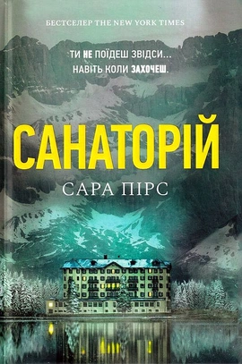 Санаторій - книга Сара Пірс, 2022