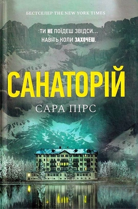 Санаторій paperback - книга Сара Пірс, 2024