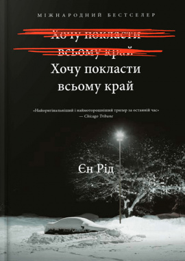 Хочу покласти всьому край - книга Єн Рід, 2025