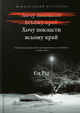 Хочу покласти всьому край - книга Єн Рід, 2025