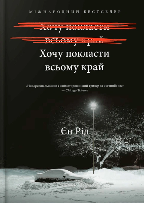 Книга Хочу покласти всьому край фото