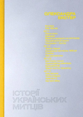 Історії українських митців. Олександра Екстер - книга Анна Лодигіна, 2025