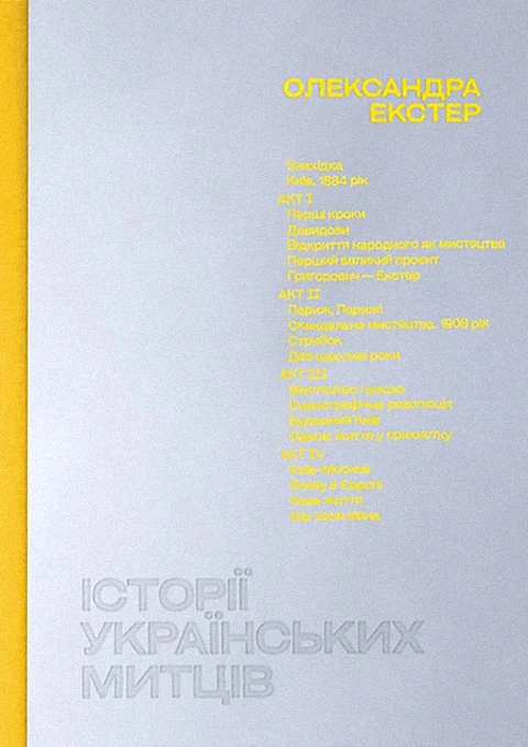 Книга Історії українських митців. Олександра Екстер фото
