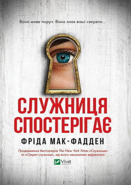 Служниця спостерігає - книга Фріда Мак-Фадден, 2025