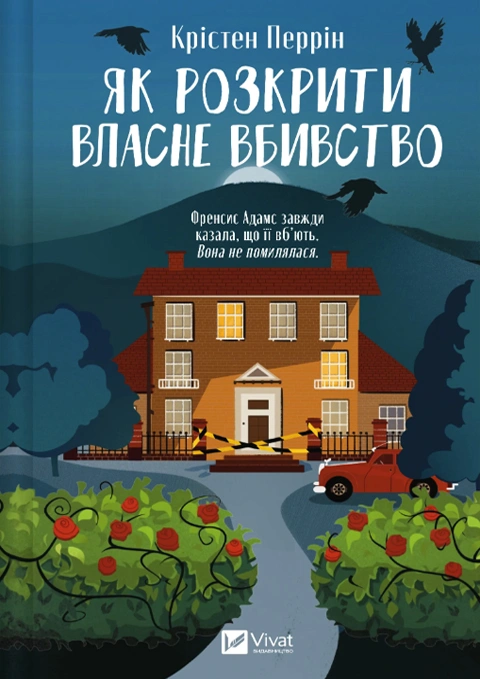 Книга Як розкрити власне вбивство (Касл-Ноллські записки #1) фото
