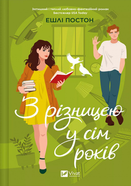 З різницею у сім років - книга Ешлі Постон, 2025
