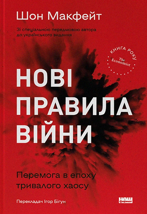 Книга Нові правила війни. Перемога в епоху тривалого хаосу фото