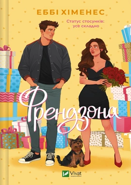 Френдзона (Френдзона #1) - книга Еббі Хіменес, 2025