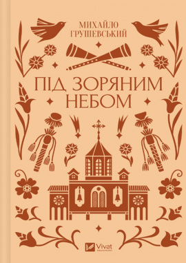 Під зоряним небом - книга Михайло Грушевський, 2025