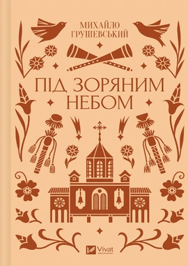 Під зоряним небом - книга Михайло Грушевський, 2025