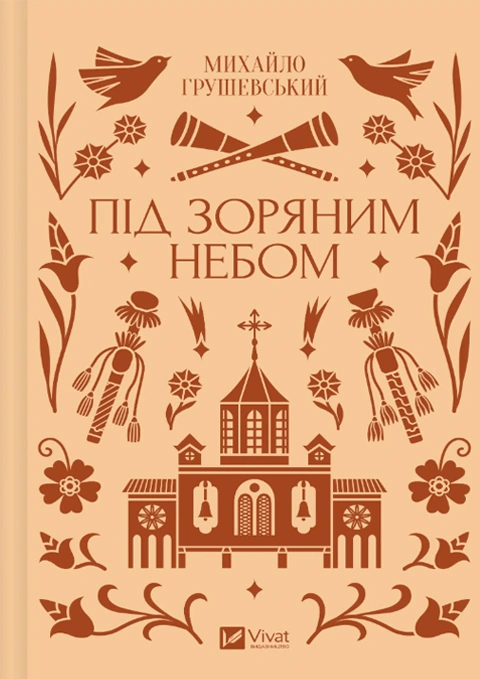 Книга Під зоряним небом фото