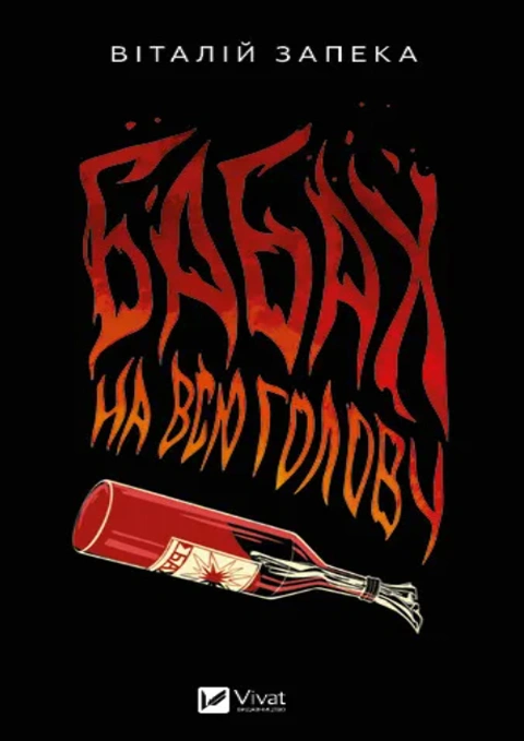 Книга Бабах на всю голову фото
