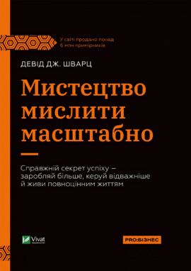 Мистецтво мислити масштабно - книга Девід Дж. Шварц, 2025