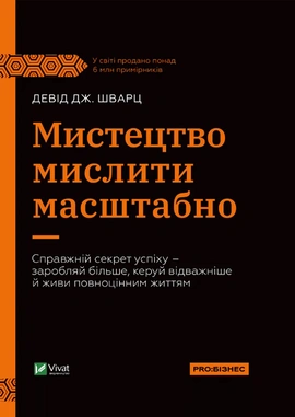 Мистецтво мислити масштабно - книга Девід Дж. Шварц, 2025