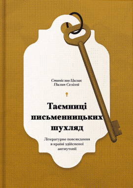 Таємниці письменницьких шухляд - книга Станіслав Цалик, 2025