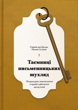 Таємниці письменницьких шухляд - книга Станіслав Цалик, 2025