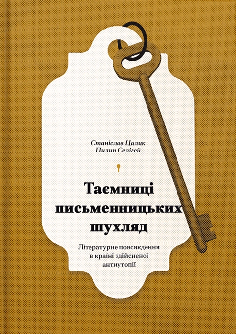 Книга Таємниці письменницьких шухляд фото