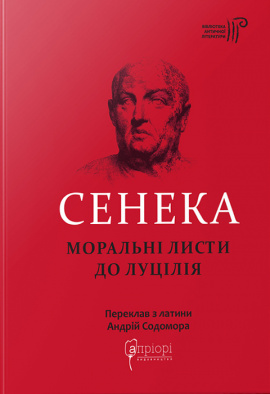 Моральні листи до Луцилія - книга Сенека, 2022