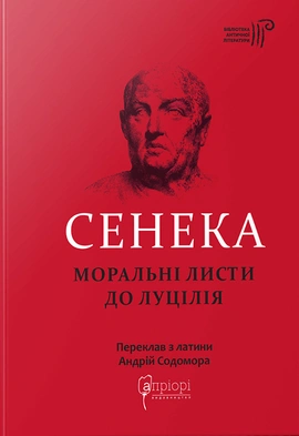 Моральні листи до Луцилія - книга Сенека, 2022