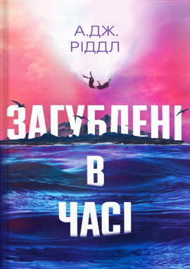 Загублені у часі - книга А. Дж. Ріддл, 2025