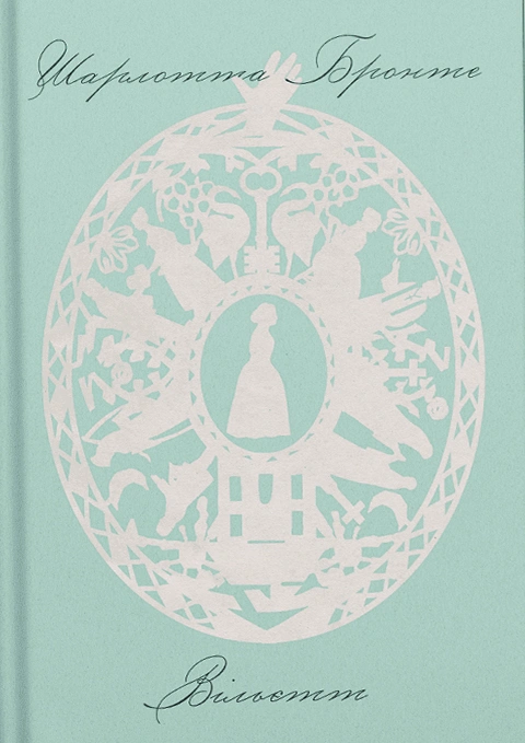 Книга Вільєтт фото