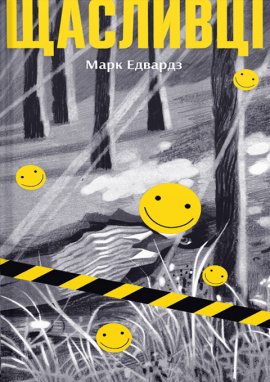 Щасливці - книга Марк Едвардз, 2025