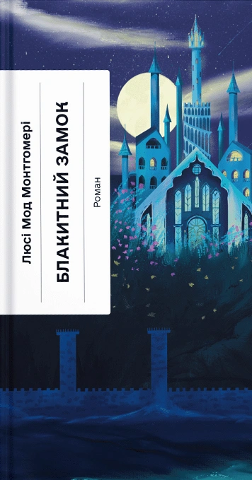 Книга Блакитний Замок фото
