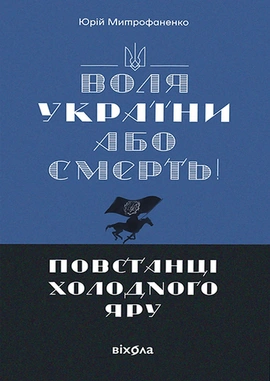 Воля України або смерть! Повстанці Холодного Яру - книга Юрій Митрофаненко, 2025