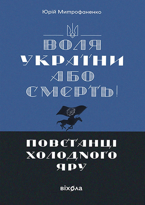 Воля України або смерть! Повстанці Холодного Яру фото