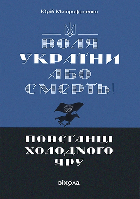 Книга Воля України або смерть! Повстанці Холодного Яру фото