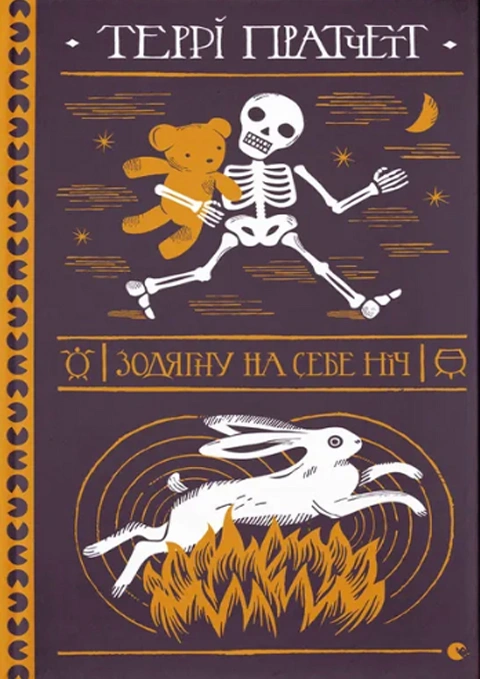 Книга Зодягну на себе ніч фото