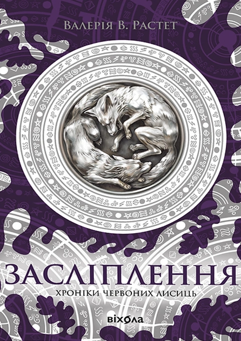 Книга Засліплення. Цикл "Хроніки червоних лисиць" фото