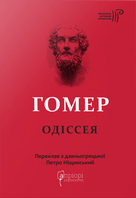 Одіссея - книга Гомер, 2022